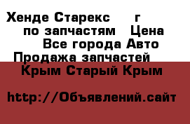 Хенде Старекс 1999г 4WD 2.5TD по запчастям › Цена ­ 500 - Все города Авто » Продажа запчастей   . Крым,Старый Крым